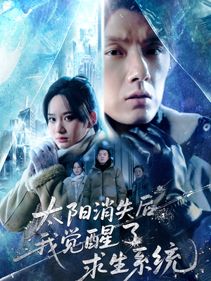 太阳消失后我觉醒了求生系统（60集）经典老剧短剧免费看
