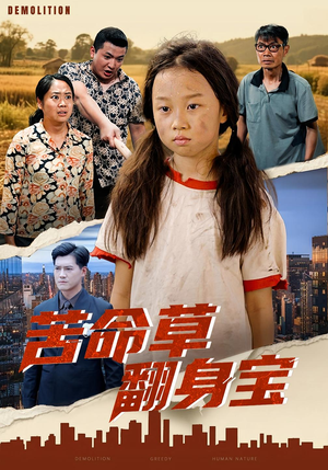 短剧《苦命草翻身宝》62集短剧在线看无广告大结局