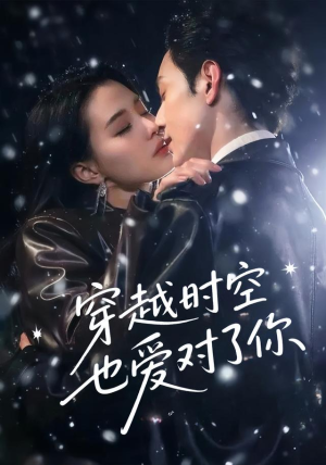 短剧《穿越时空也爱对了你》59集短剧高清全集一键在线看