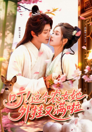 短剧《叮这个农女她外挂又满啦》100集短剧高清无删减免费观看