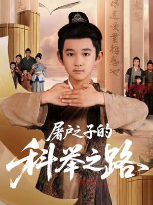 短剧《屠户之子的科举之路》77集短剧完整版在线免费观看