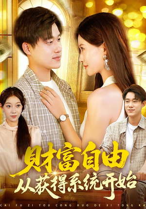短剧《财富自由从获得系统开始》112集短剧高清全集免费点播