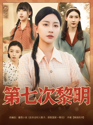 短剧《第七次黎明》78集短剧全集免费一键观看