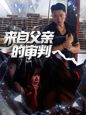 短剧《来自父亲的审判》80集短剧免费在线看完整大剧