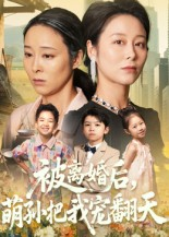 短剧《被离婚后萌孙把我宠翻天》63集短剧1080P在线免费看