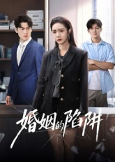 短剧《婚姻的陷阱》50集短剧高清无删减版免费观看