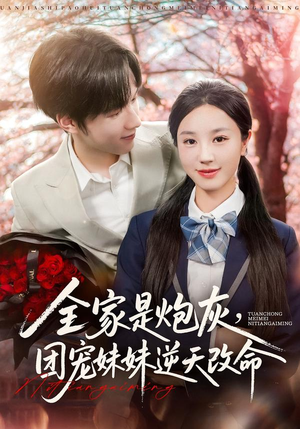 短剧《全家是炮灰团宠妹妹逆天改命》76集短剧超清画质免费观看