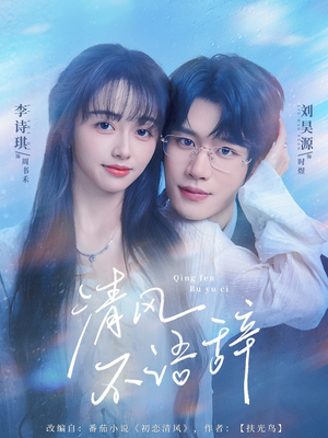 清风不语辞（74集）短剧经典全集任你选