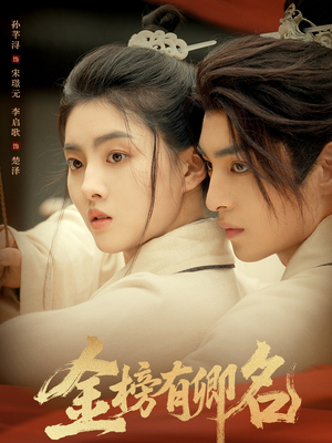 短剧《金榜有卿名》62集短剧在线解锁全集随心看