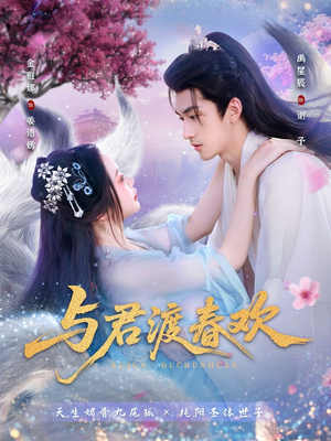 与君渡春欢（71集）好看上头的短剧