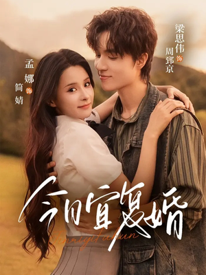 短剧《今日宜复婚》63集短剧1080P高清在线速看