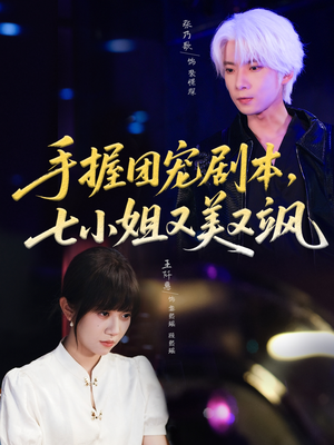 短剧《手握团宠剧本，七小姐又美又飒》67集短剧全剧免费高清观看