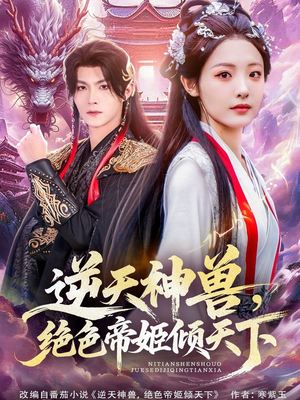 短剧《逆天神兽绝色帝姬倾天》75集短剧超清无广告在线赏