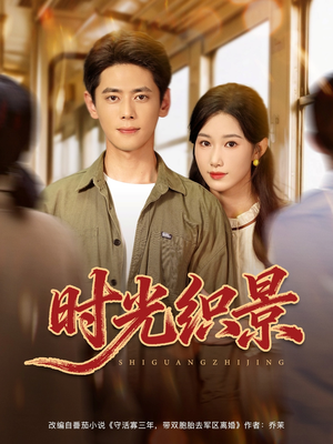 短剧《时光织景》81集短剧在线解锁无广告观看