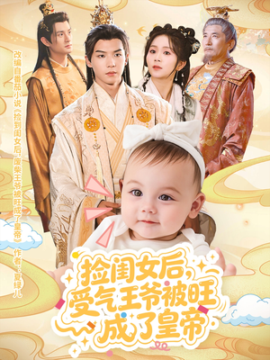 短剧《捡闺女后受气王爷被旺成了皇帝》60集短剧全集在线免费畅享看