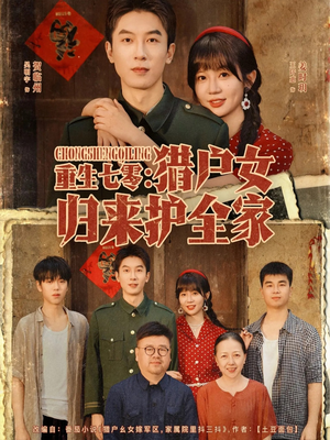 短剧《重生七零猎户女归来护全家》63集短剧免费畅享高清全集