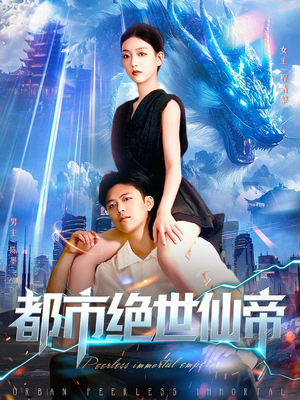 短剧《都市绝世仙帝》102集短剧免费解锁全集在线追