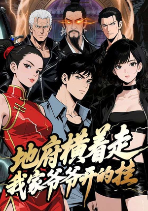 地府横着走：我家爷爷开的挂（45集）这部短剧让人心动了