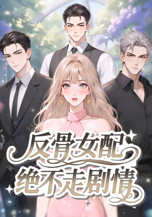 反骨女配绝不走剧情（69集）全集短剧免费上线观看