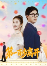 第一百步离开（64集）热门短剧又来了