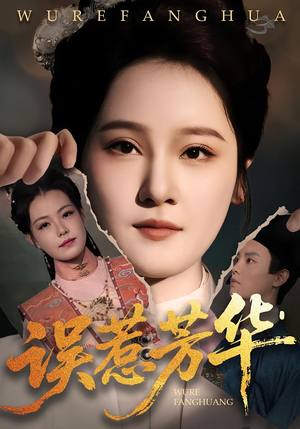 误惹芳华（68集）直接看到大结局的短剧资源