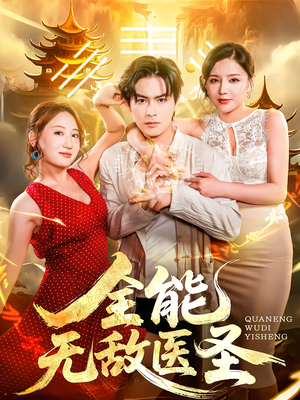 全能无敌医圣（80集）红果免费短剧看全集