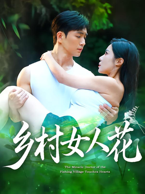 乡村女人花（96集）短剧有好货推荐