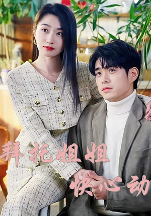 拜托姐姐快心动（40集）全集免费观看的短剧资源整合