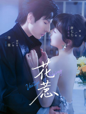 短剧《花惹》70集短剧完整高清版在线看
