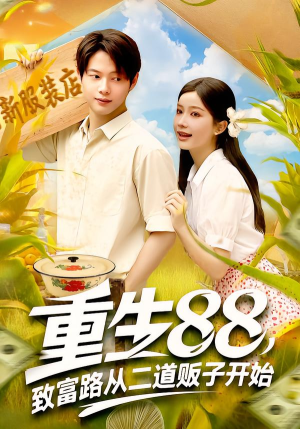 短剧《重生88致富路从二道贩子开始》103集短剧在线解锁全集畅快看