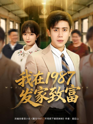 短剧《我在1987发家致富》80集短剧在线畅享全集