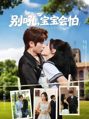 短剧《别吼宝宝会怕》80集短剧在线免费看完整版
