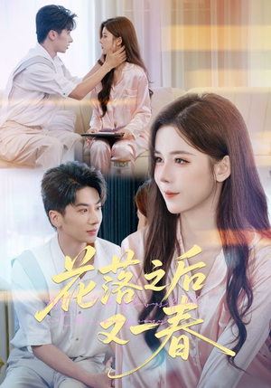 短剧《花落之后又一春》60集短剧在线畅享完整剧情