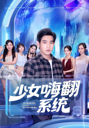 短剧《少女嗨翻系统》81集短剧1080P超清在线观全剧