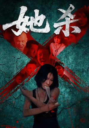 短剧《她杀》40集短剧无广告全集在线看