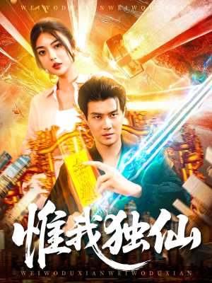 短剧《惟我独仙》89集短剧在线解锁全集畅快看