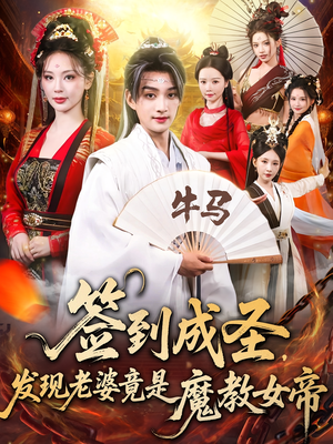 签到成圣发现老婆竟是魔教女帝（83集）全集短剧我都看完了