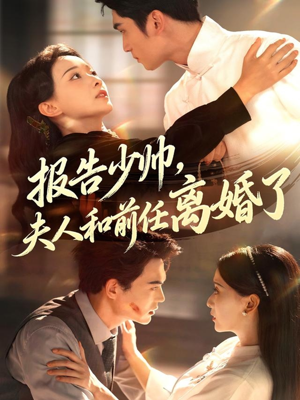 报告少帅，夫人和前任离婚了（81集）短剧限免全集任你点