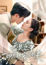 香臭之争顾总独宠小娇妻（52集）短剧宝藏全集限免看