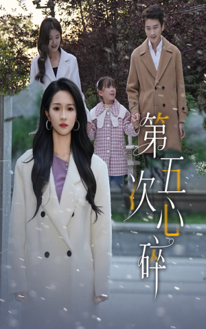 第五次心碎（66集）爆款热播短剧抢先看