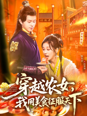 穿越农女我用美食征服天下（101集）在哪个平台可以看短剧