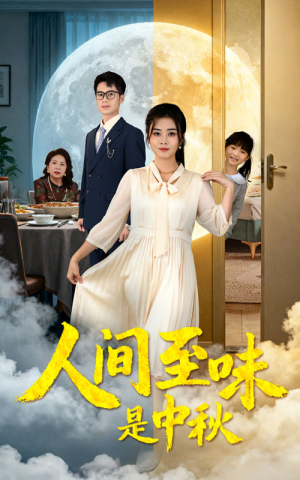 人间至味是中秋（55集）新剧来袭热门短剧推荐