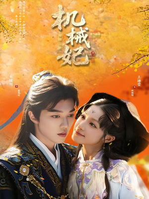 短剧《机械妃命锁三世》62集短剧免费畅享全集内容