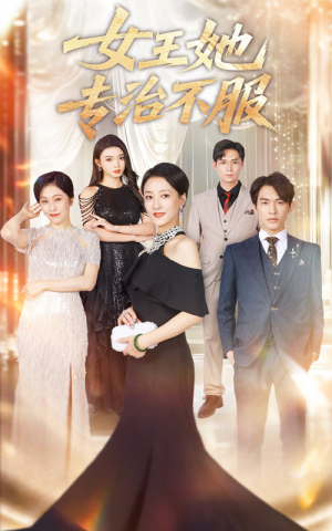 短剧《女王她专治不服》60集短剧高清完整版免费观看