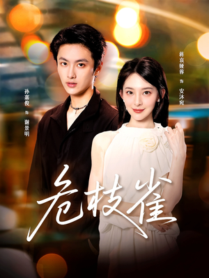 短剧《危枝雀》64集短剧在线解锁全集免费追
