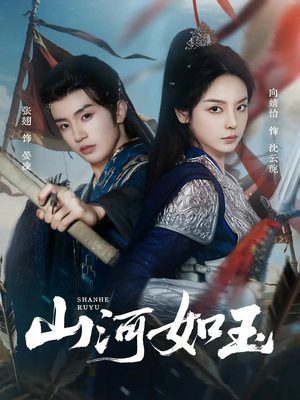 短剧《山河如玉》71集短剧无卡顿在线看完整版