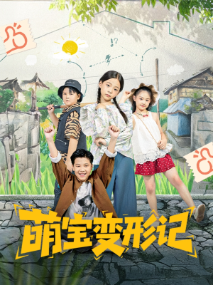 短剧《萌宝变形记》60集短剧网盘免费高清看