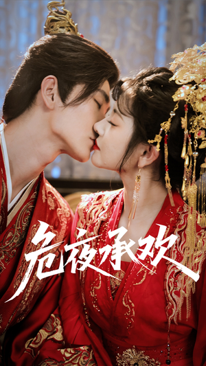 短剧《危夜承欢》83集短剧在线解锁全集爽看