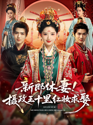 短剧《新郎休妻摄政王十里红妆求娶》51集短剧高清无删减全集畅看
