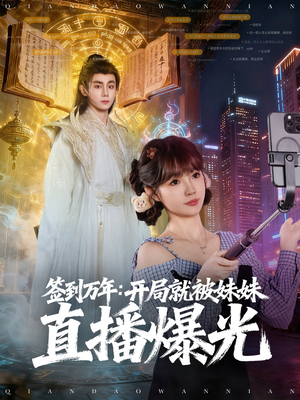 短剧《签到万年开局就被妹妹直播曝光》79集短剧全集在线免费随心看